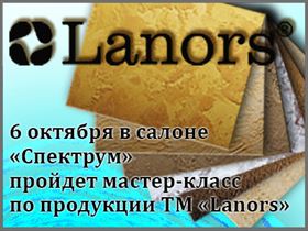 Мастер-класс по продукции «Lanors»