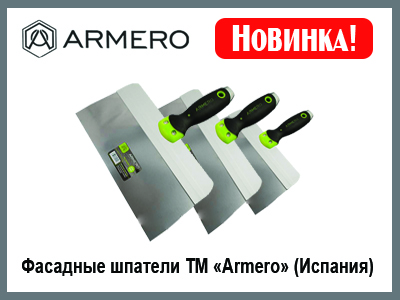 Расширение ассортимента профессионального инструмента: новые шпатели фасадные  ТМ «Armero» (Испания)