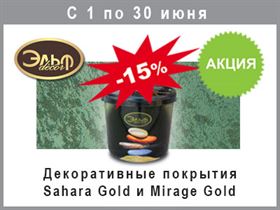 Акция на декоративные покрытия Sahara Gold и Mirage Gold