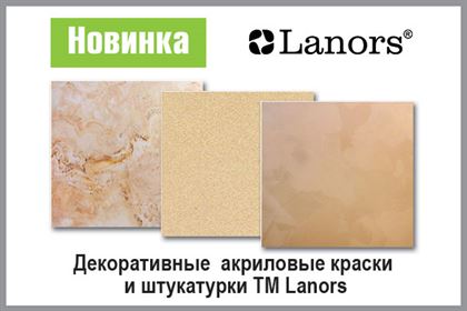 Новинка: купить в Белгороде декоративные штукатурки от ТМ «Lanors»